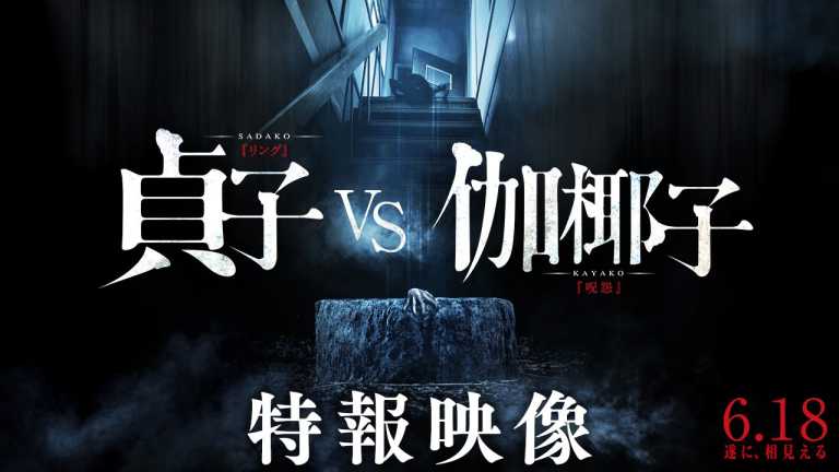 Ring vs The Grudge: il trailer che annuncia il film crossover horror